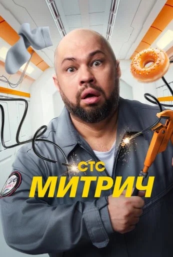 Митрич (2025) онлайн бесплатно